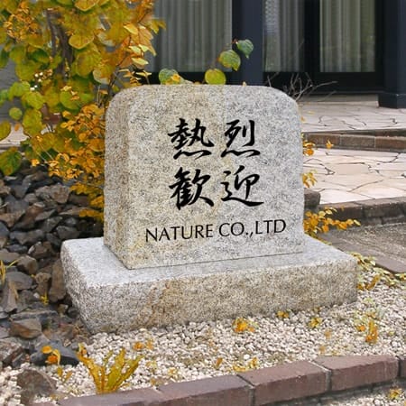 自然石風記念碑、大サイズ