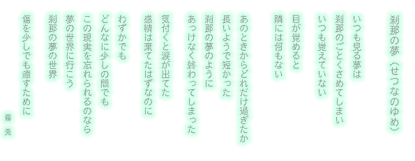 恋愛ポエム投稿作品 刹那の夢 せつなのゆめ