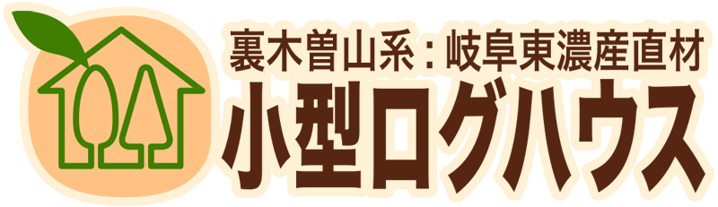 国産材セカンドハウス・別荘ログハウス：ロゴ