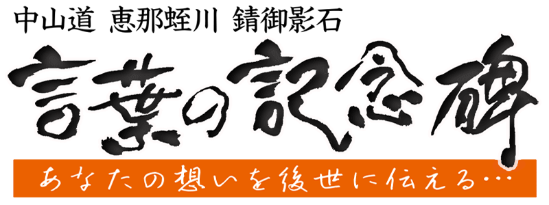 由緒・歴史・伝承の史記石碑ロゴ