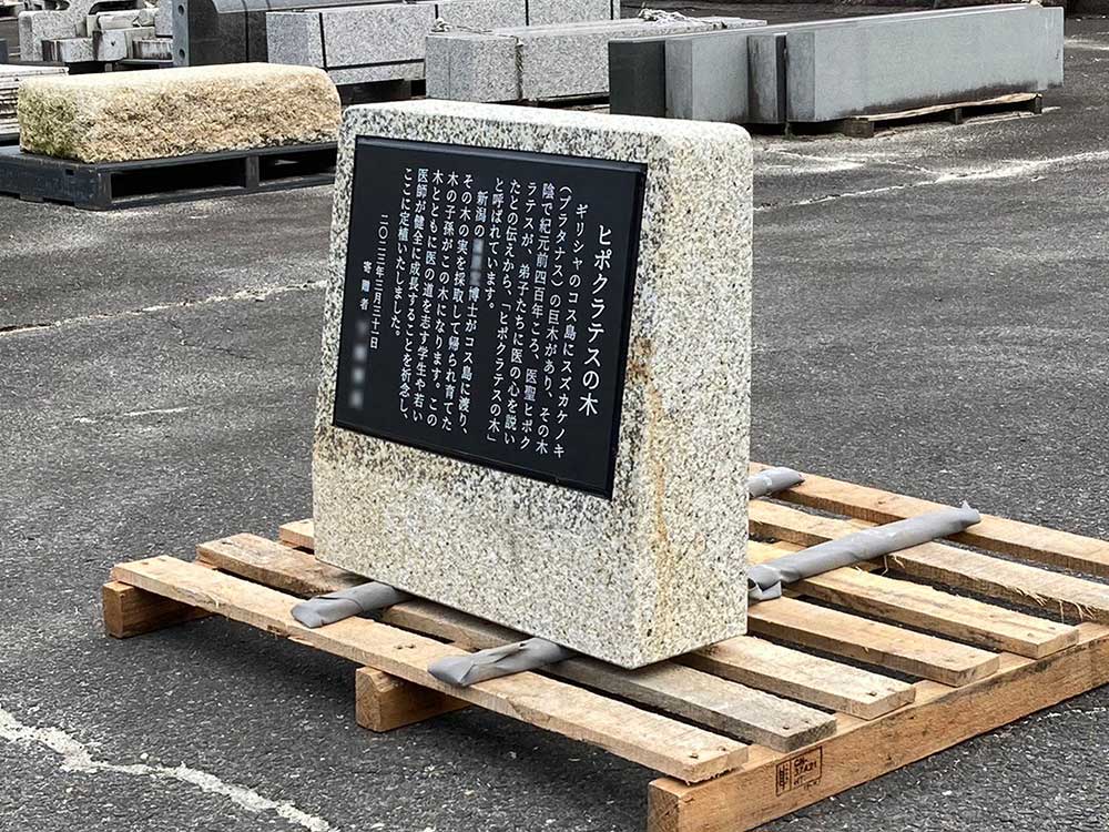 記念樹の陶板石碑完成